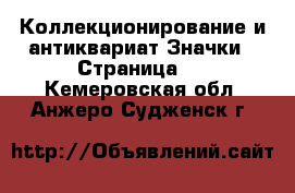 Коллекционирование и антиквариат Значки - Страница 2 . Кемеровская обл.,Анжеро-Судженск г.